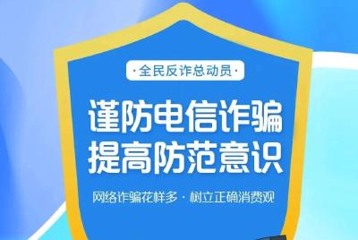 崇阳人请注意！春节临近，远离电信网络诈骗！