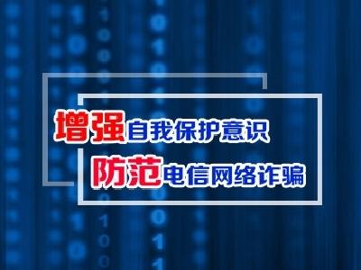 防范电信网络诈骗小常识27条，看看你了解几条？