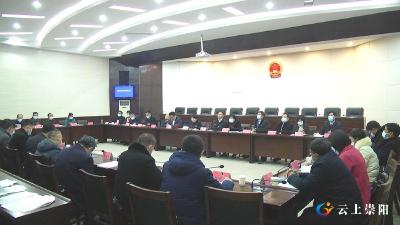 崇阳县第十八届人民代表大会第五次会议召开主席团第一次会议