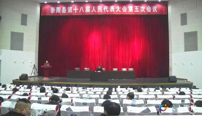 崇阳县第十八届人民代表大会第五次会议召开预备会议