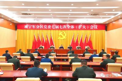 咸宁军分区党委七届七次全体（扩大）会议召开，孟祥伟出席并讲话