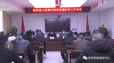 崇阳38家餐饮企业签订疫情防控承诺书