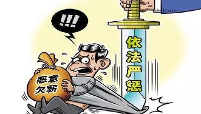 崇阳重拳打击恶意欠薪 促进劳动关系和谐稳定