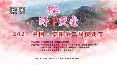 直播│2021中国·崇阳第二届樱花节