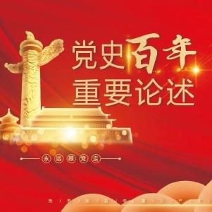 【党史百年·重要论述】3月29日