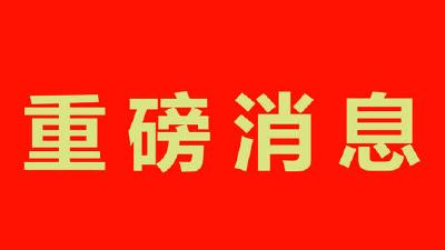 定了！中国共产党成立100周年庆祝活动安排公布