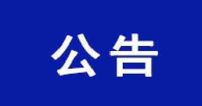 崇阳县烟草专卖局关于举行《崇阳县烟草制品零售点合理布局管理办法（草案）》听证会的公告