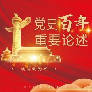 【党史百年·重要论述】4月9日