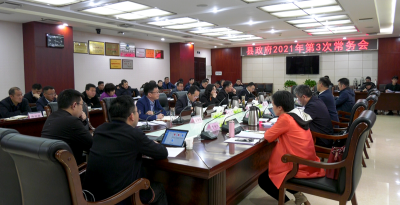 县长郑俊华主持召开县政府2021年第3次常务会议