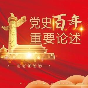 【党史百年·重要论述】4月7日