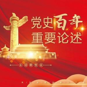 【党史百年·重要论述】4月2日