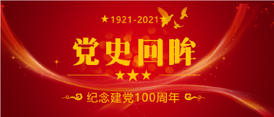 学好党史需把握五条线索