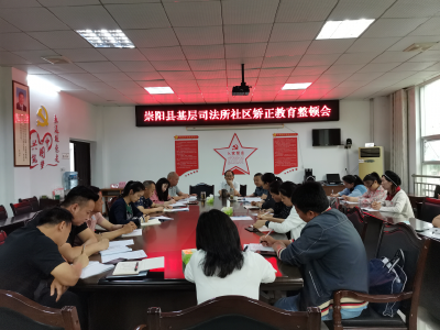 崇阳县司法局组织开展基层司法所社区矫正 教育整顿工作会