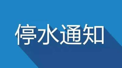 停水降压通知