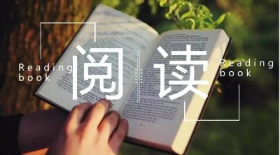 桃溪夜读|第49期《我们为什么要阅读？》