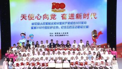 【视频】天使心向党 奋进新时代│崇阳县人民医院庆祝第110个国际护士节、纪念五四运动歌唱比赛