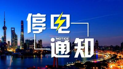 【停电通知】5月15日至5月22日崇阳这些地方将停电，快看有你家吗？