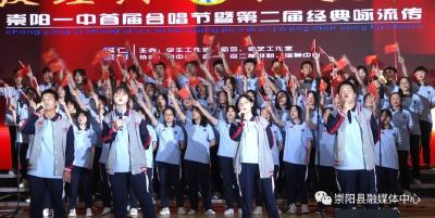 崇阳一中：致敬经典 红歌献党