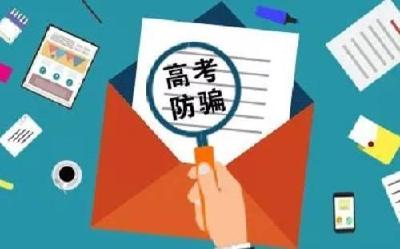 高考结束！这些招生类诈骗一定要提防！