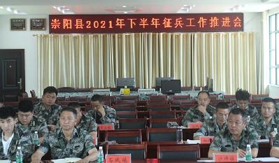 崇阳县召开2021年下半年征兵工作推进会