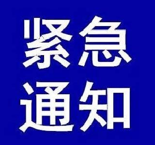 湖北省委办公厅、省政府办公厅关于做好当前安全生产工作的紧急通知