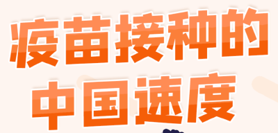 突破10亿！关于新冠疫苗，还有一些信息你应该知道