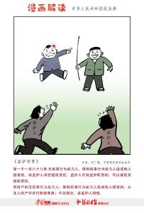 漫说民法典：监护有责