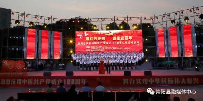 【视频】崇阳县庆祝中国共产党成立100周年红歌合唱活动（政府口）