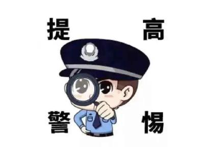 高考结束！这些招生类诈骗一定要提防！