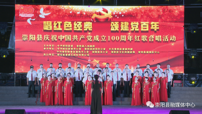【视频】崇阳县庆祝中国共产党成立100周年红歌合唱活动（政法口）