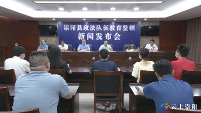 崇阳县公布政法队伍教育整顿成效