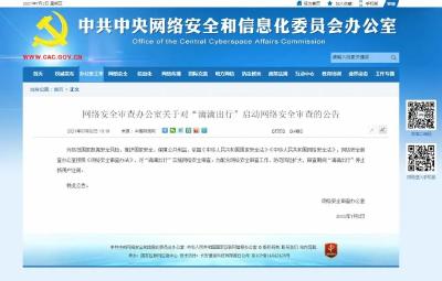 “滴滴出行”App严重违法违规被下架