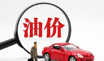 油价又要变了！