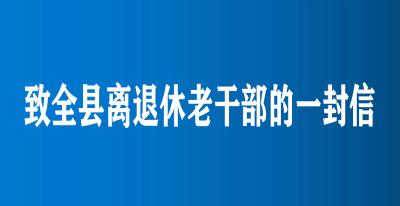 致全县离退休老干部的一封信