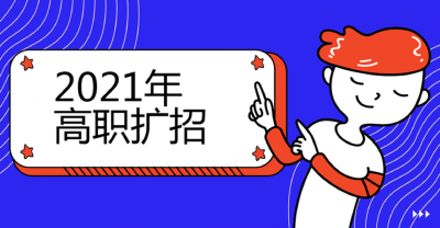 2021年湖北省高职扩招报考考生须知