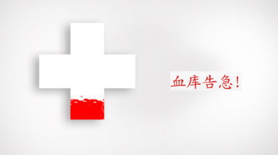 急！咸宁市中心血站库存血液全面告急