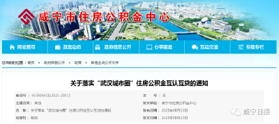 重大利好！咸宁与“武汉城市圈”实现公积金互认互贷