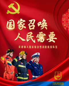 国家召唤 人民需要 | 湖北省国家综合性消防救援队伍面向社会公开招录418名消防员