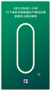 本土新增，0！