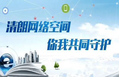 为青少年营造清朗网络环境 
