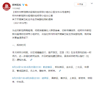 河南郑州24日起将开展第五轮全市全员核酸检测