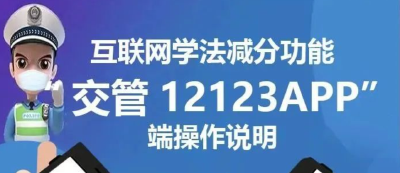 驾照扣的分怎么办？“学”回来！