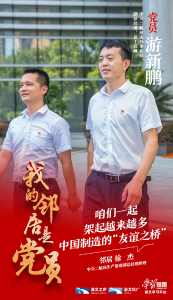 我的邻居是党员·游新鹏 | 修一座桥 造福一方