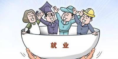 “十四五”时期就业形势如何？发改委：有信心保持稳定