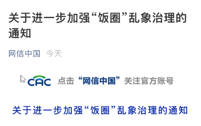 中央网信办：取消明星艺人榜单！