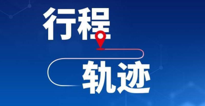 关于团风县3例新冠肺炎确诊病例行动轨迹的通告