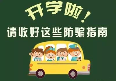 开学防诈骗指南 