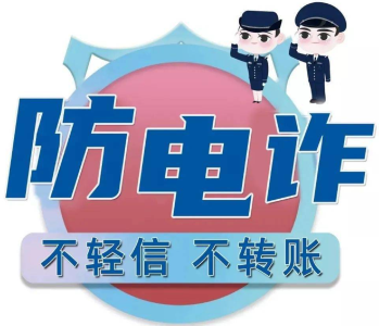 崇阳人速看！最新电信诈骗真实案例，千万别上当！