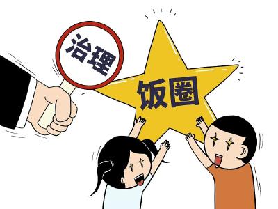 中央宣传部印发通知，部署文娱领域综合治理工作 