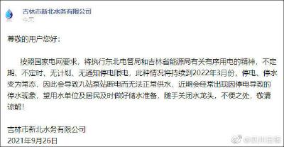 “停水电成常态”？吉林市新北水务致歉：措辞不当